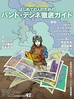 「はじめての人のためのバンド・デシネ徹底ガイド」