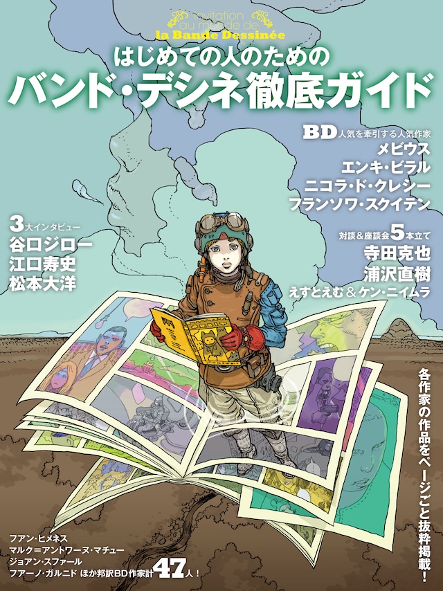 「はじめての人のためのバンド・デシネ徹底ガイド」