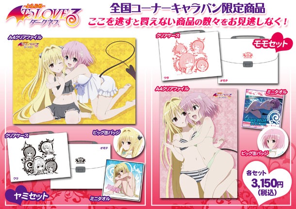 限定発売の「ヤミセット」「モモセット」の内容。