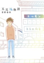 青野春秋「五反田物語」