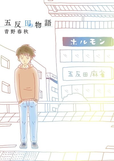 青野春秋「五反田物語」