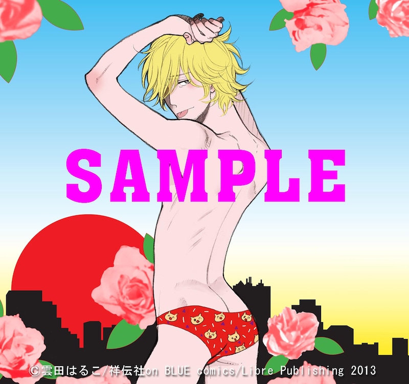 「新宿ラッキーホール」ドラマCDの仮イメージ。(C)雲田はるこ/祥伝社on BLUE comics/Libre Publishing 2013