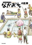 小田扉の釣り堀コメディ「フィッシュパークなかおち」発売