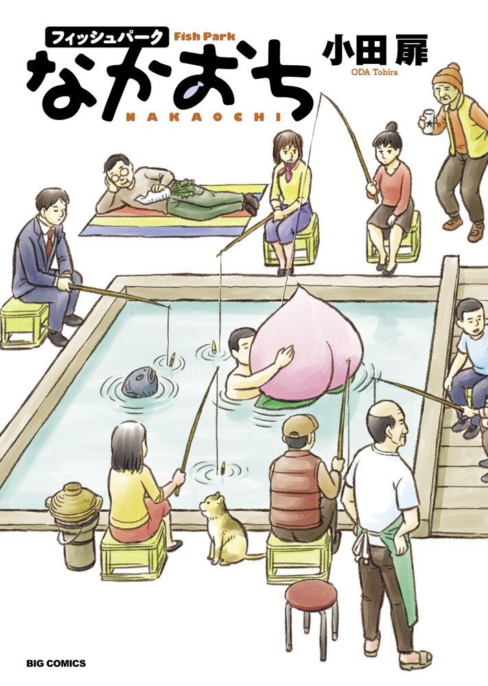 小田扉「フィッシュパークなかおち」