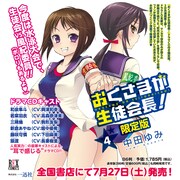 「おくさまが生徒会長！」4巻限定版の告知画像。