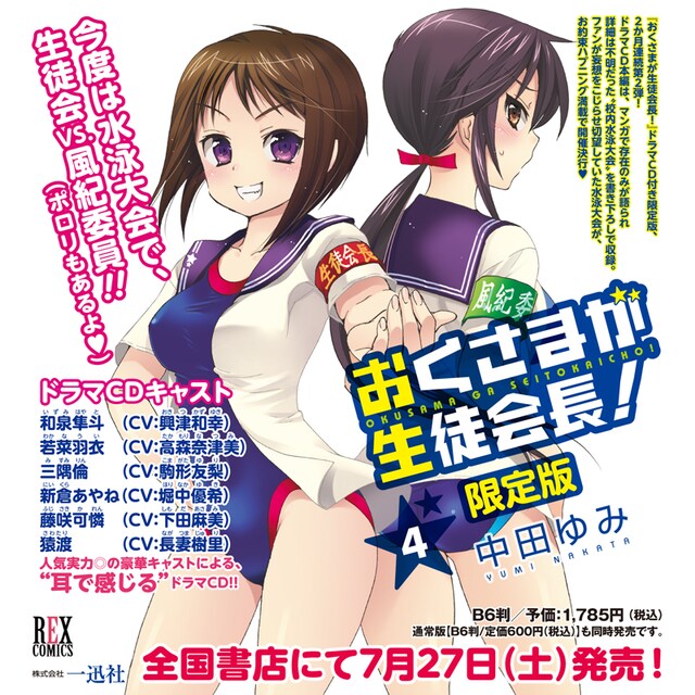 「おくさまが生徒会長！」4巻限定版の告知画像。