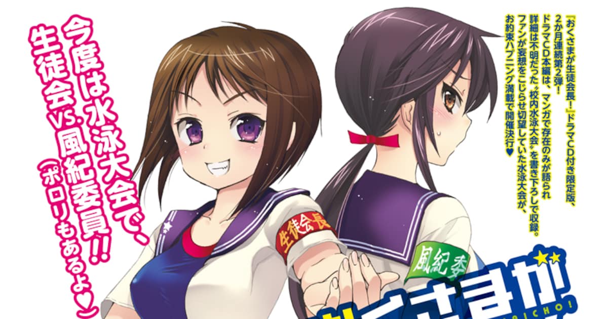 おくさまが生徒会長！」2カ月連続でドラマCD付き版刊行 - コミックナタリー
