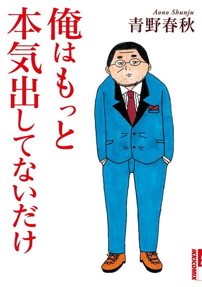 青野春秋「俺はもっと本気出してないだけ」
