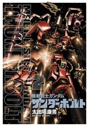 「機動戦士ガンダム サンダーボルト」2巻