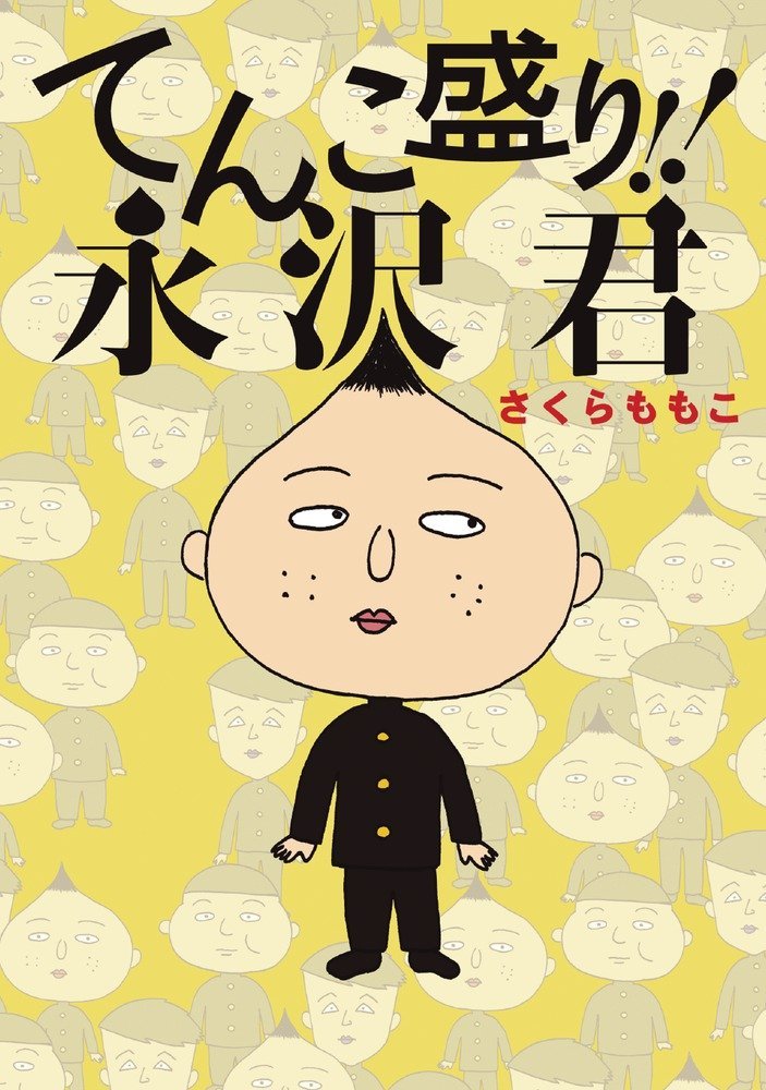 「てんこ盛り!!永沢君」