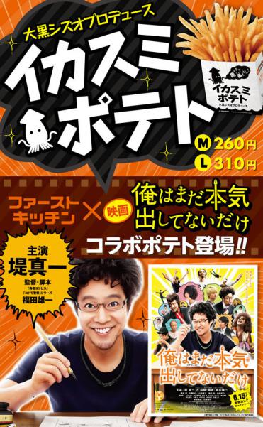 「大黒シズオプロデュース『イカスミポテト』」