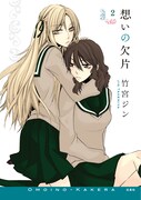 「想いの欠片」2巻