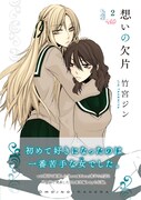 「想いの欠片」2巻帯付き