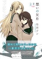 「想いの欠片」2巻帯付き