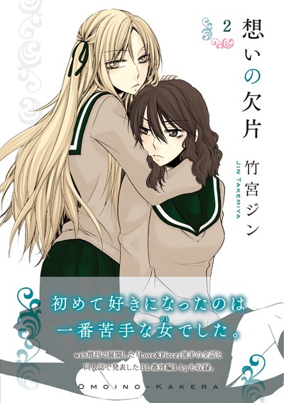 「想いの欠片」2巻帯付き