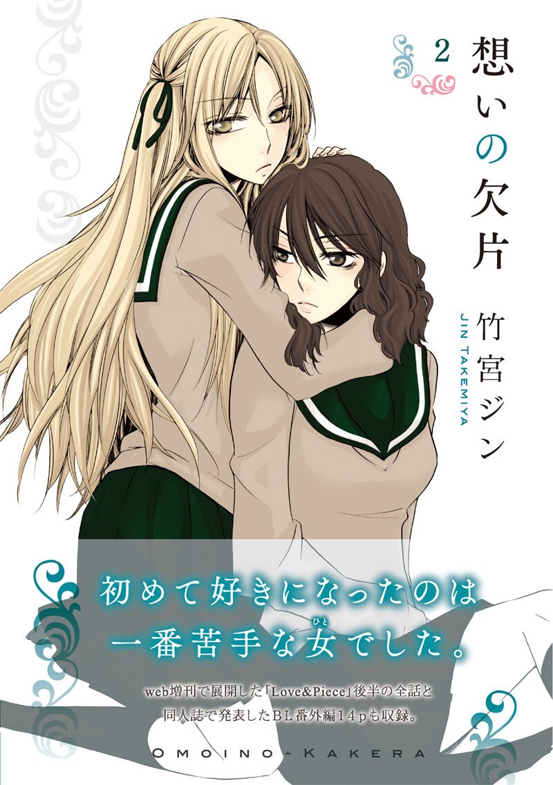 竹宮ジン 想いの欠片 2巻には同人誌発表のbl番外編も コミックナタリー