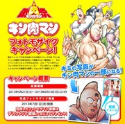 「キン肉マン」フォトモザイクアートキャンペーン告知画像。