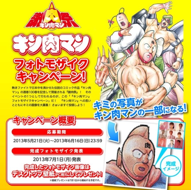 「キン肉マン」フォトモザイクアートキャンペーン告知画像。
