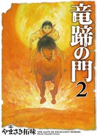 「竜蹄の門」2巻