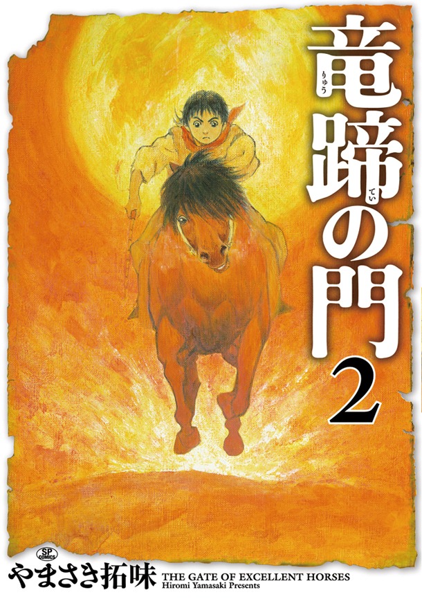「竜蹄の門」2巻