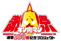 「キン肉マン通巻100巻記念 謝肉祭」ロゴ