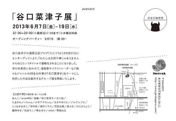 「谷口菜津子展」告知ビジュアル