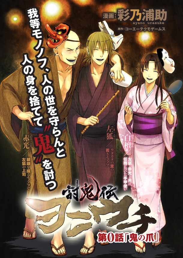 「討鬼伝 ヲニウチ」第0話の扉ページ。(c)コーエーテクモゲームス (c)ブックリスタ／(c)2013 コーエーテクモゲームス (c)彩乃浦助2013