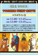 やまさき拓味、早川恵子、赤見千尋の合同サイン会告知。