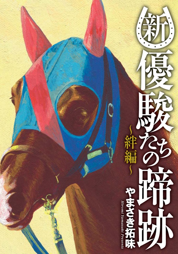 「新・優駿たちの蹄跡 ～絆編～」