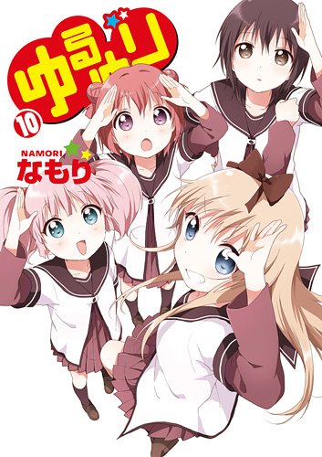 全員サービス企画の応募券が付属している「ゆるゆり」10巻。