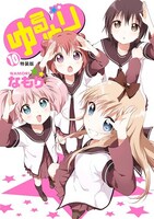 「ゆるゆり」10巻