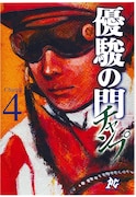 「優駿の門-チャンプ」4巻