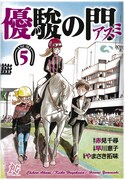 「優駿の門 アスミ」5巻