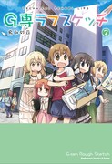 「G専ラフスケッチ」2巻