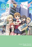「G専ラフスケッチ」2巻