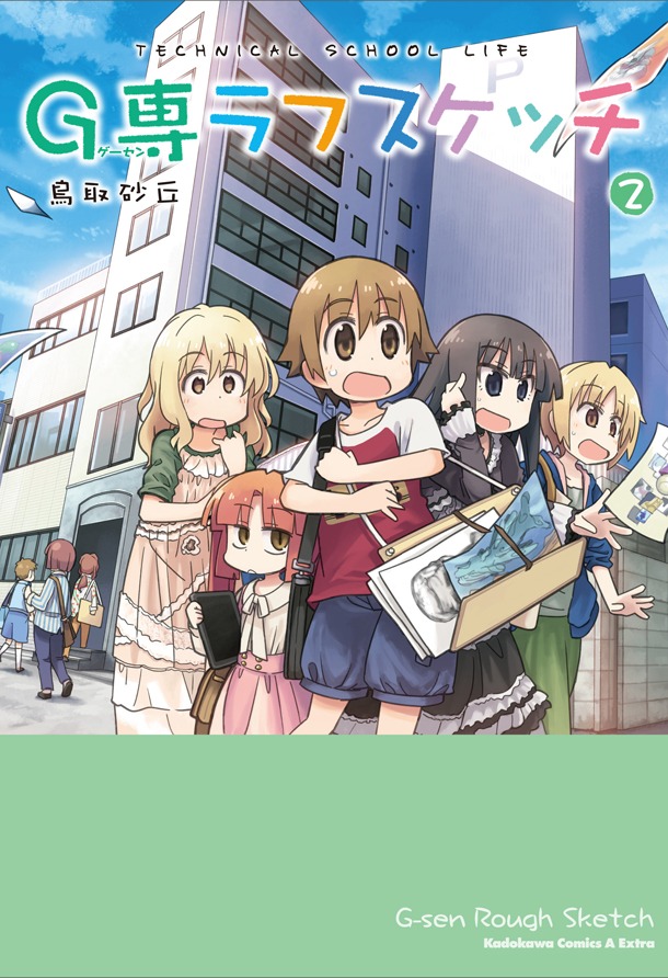 「G専ラフスケッチ」2巻