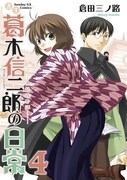 発売中の「書生葛木信二郎の日常-黒髭荘奇譚」4巻。