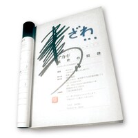 福本伸行によるサイン本。