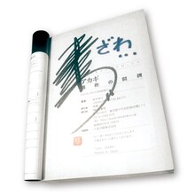 福本伸行によるサイン本。