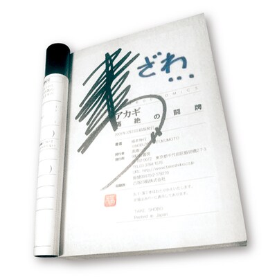 福本伸行によるサイン本。