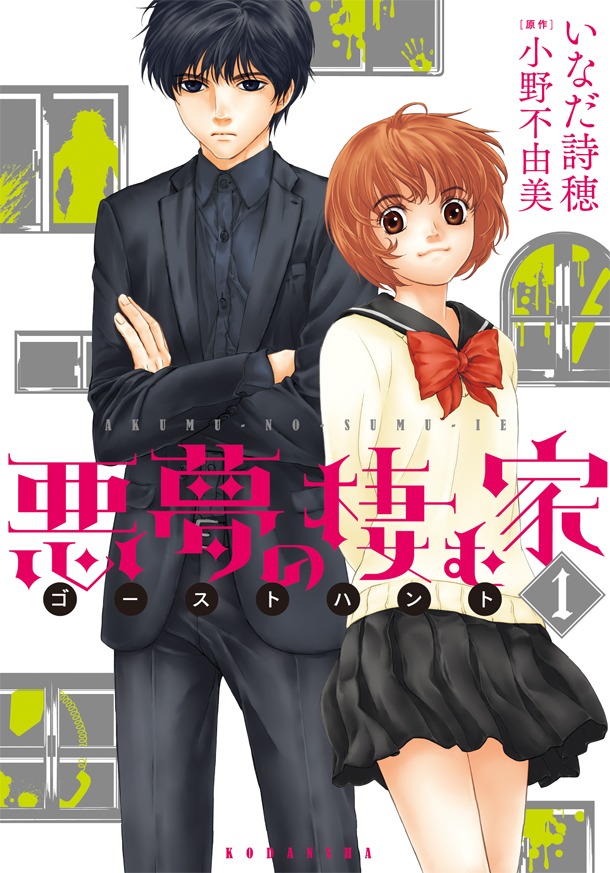 「悪夢の棲む家 ゴーストハント」1巻通常版