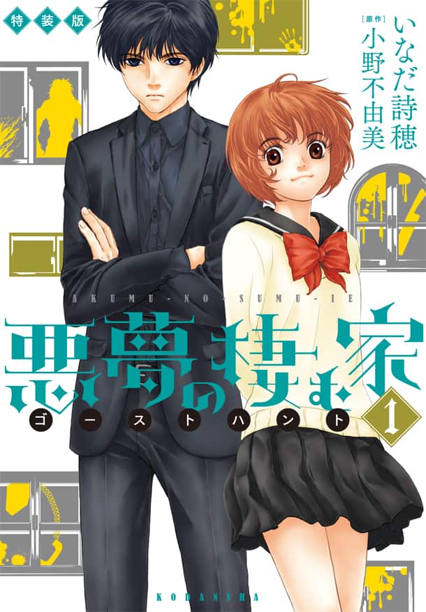 悪夢の棲む家 ゴーストハント 1巻 メモ帳付き特装版も コミックナタリー