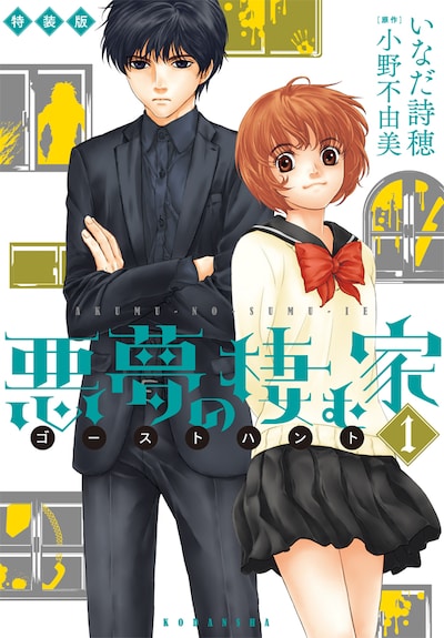 「悪夢の棲む家 ゴーストハント」1巻特装版