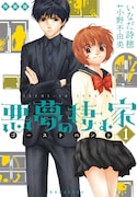 「悪夢の棲む家 ゴーストハント」1巻特装版