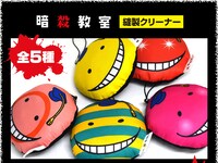 「暗殺教室 縫製クリーナー」(C)Yusei Matsui/Shueisha