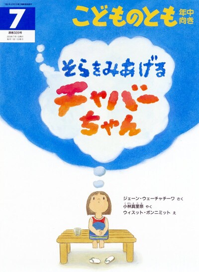こどものとも年中向き7月号「そらをみあげるチャバーちゃん」
