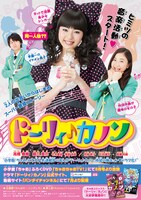 実写ドラマ「ドーリィ♪カノン」ポスター。(c)やぶうち優／小学館・BANDAI・電通