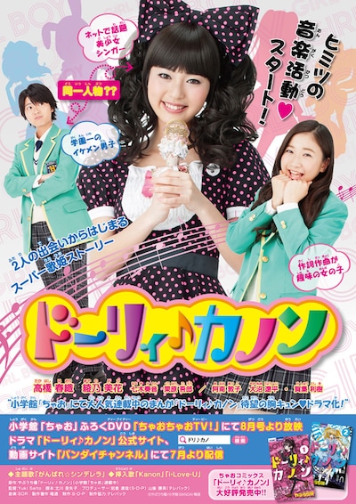 実写ドラマ「ドーリィ♪カノン」ポスター。(c)やぶうち優／小学館・BANDAI・電通