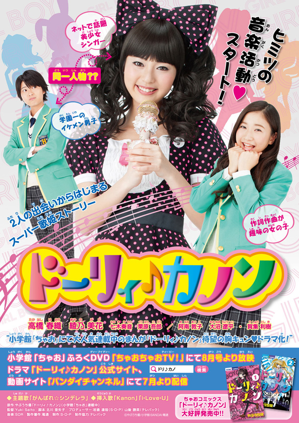 実写ドラマ「ドーリィ♪カノン」ポスター。(c)やぶうち優／小学館・BANDAI・電通