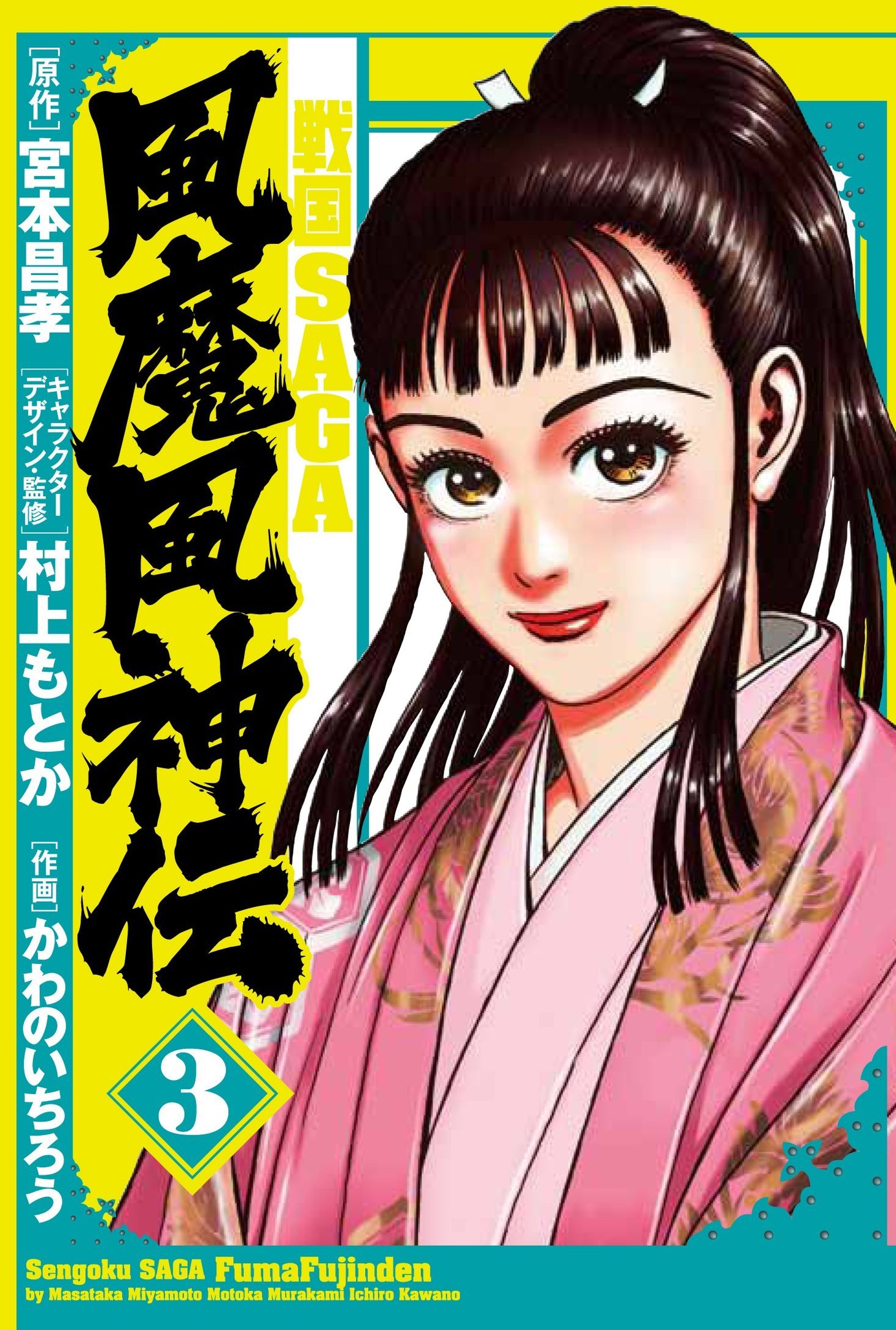 「戦国SAGA 風魔風神伝」3巻